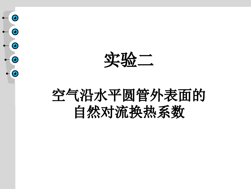 试验二空气沿水平圆管外表面的自然对流换热系数一