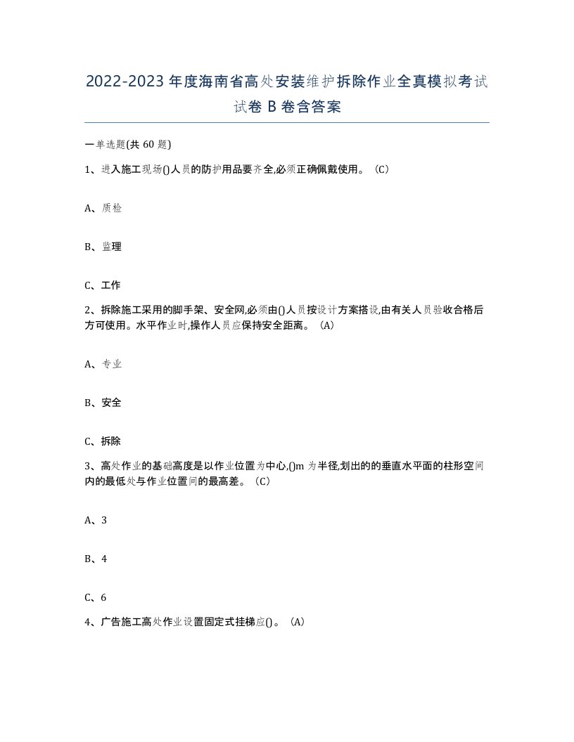 2022-2023年度海南省高处安装维护拆除作业全真模拟考试试卷B卷含答案