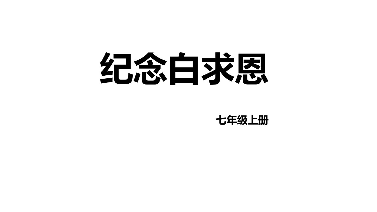 第12课《纪念白求恩》课件（共19张PPT）+2023—2024学年统编版语文七年级上册