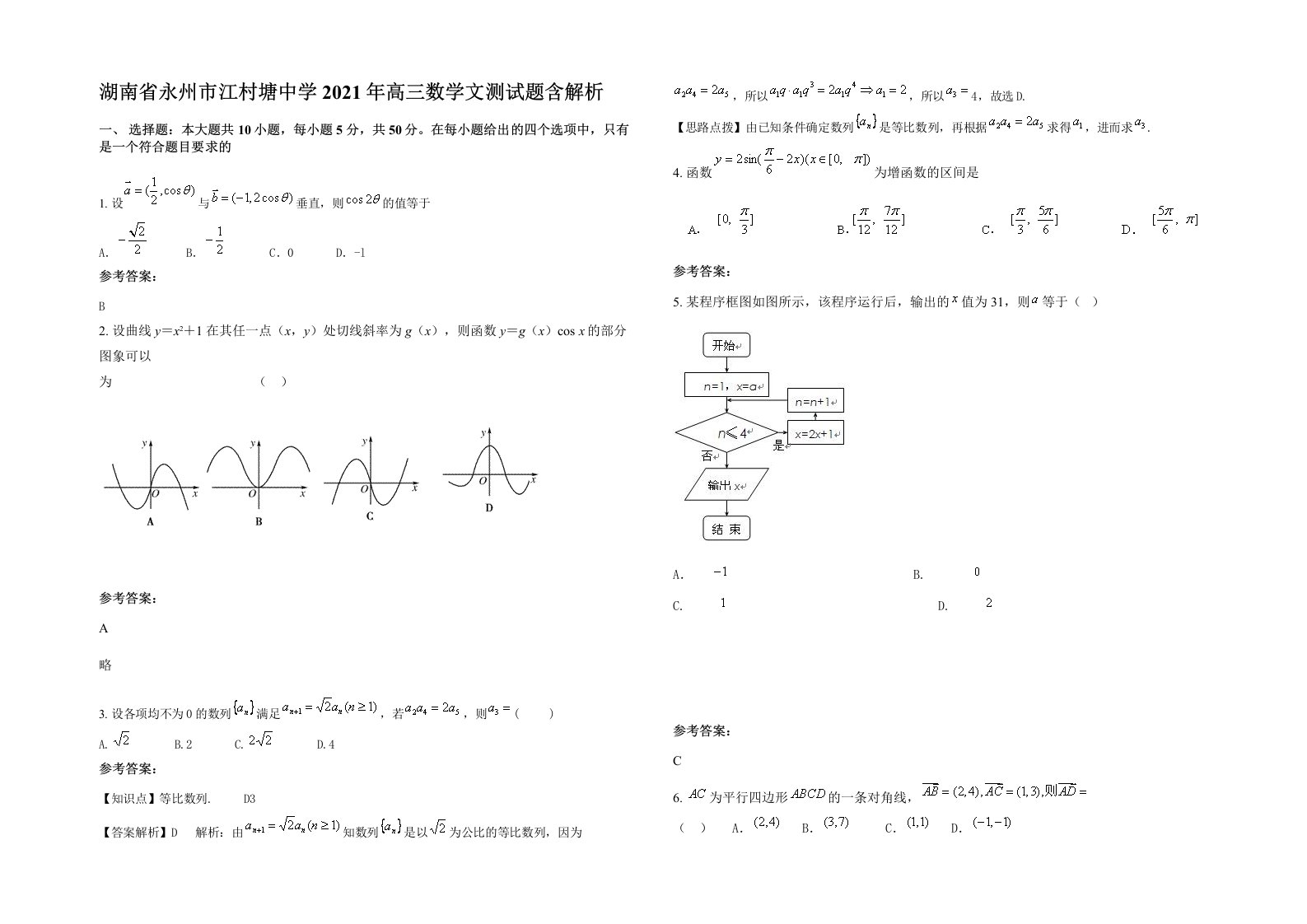 湖南省永州市江村塘中学2021年高三数学文测试题含解析