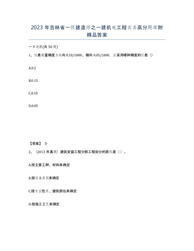 2023年吉林省一级建造师之一建机电工程实务高分题库附答案