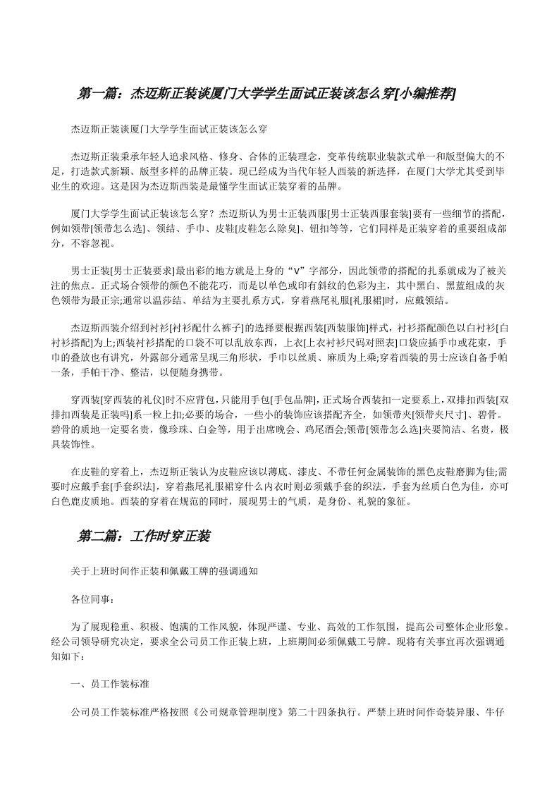 杰迈斯正装谈厦门大学学生面试正装该怎么穿[小编推荐][修改版]