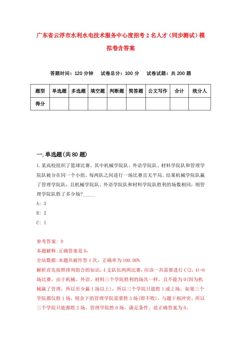 广东省云浮市水利水电技术服务中心度招考2名人才同步测试模拟卷含答案4