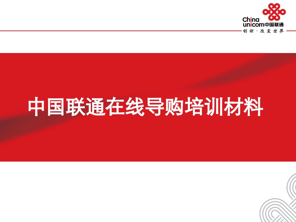 [精选]联通基本业务常识培训材料