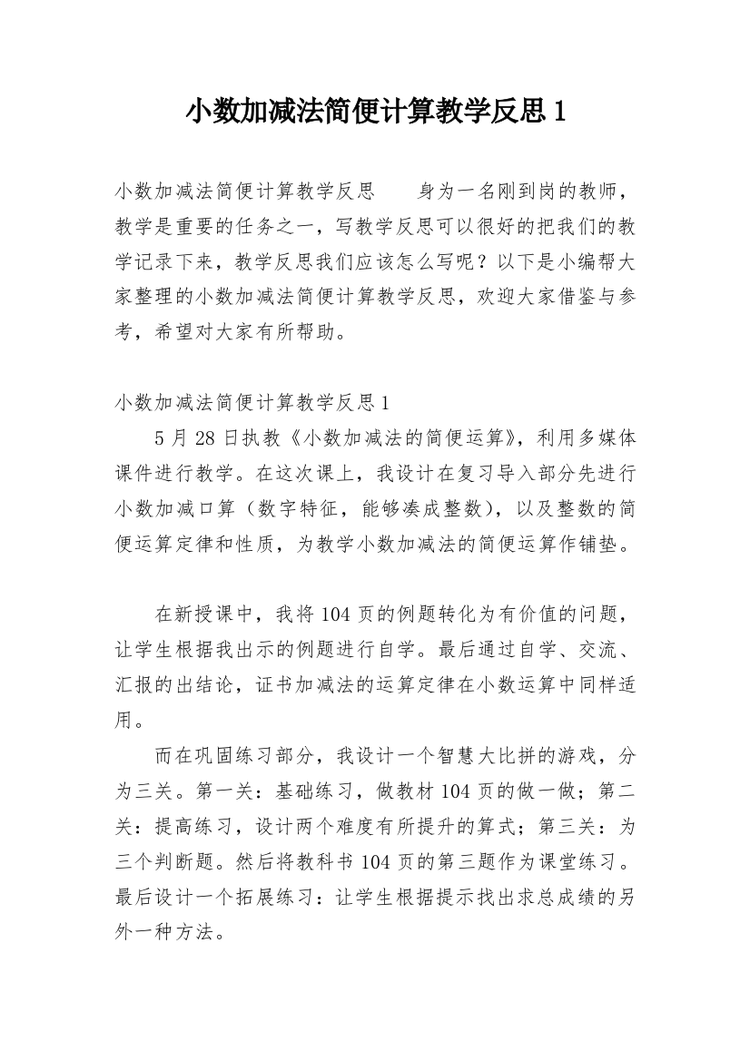 小数加减法简便计算教学反思1