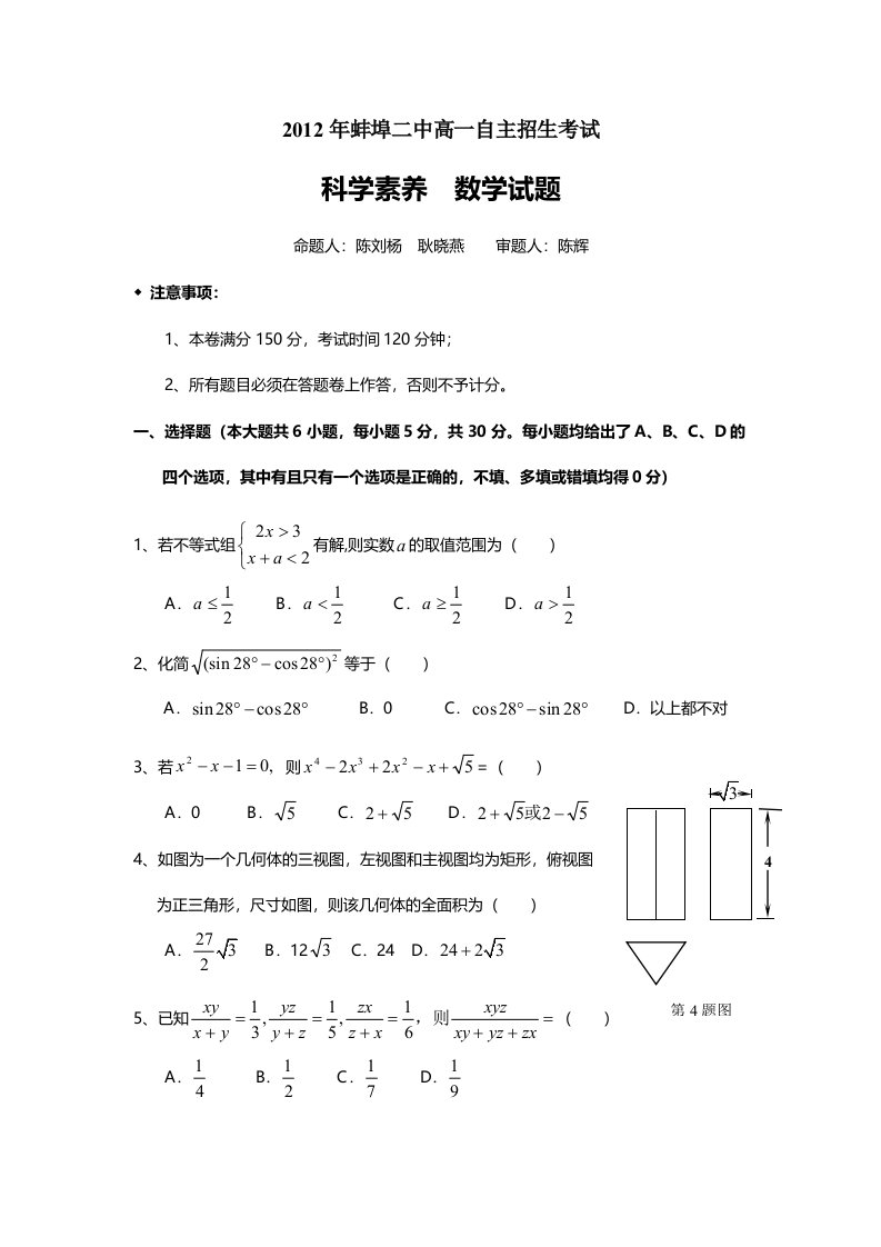 安徽省蚌埠二中高一自主招生考试数学试题(含答案)