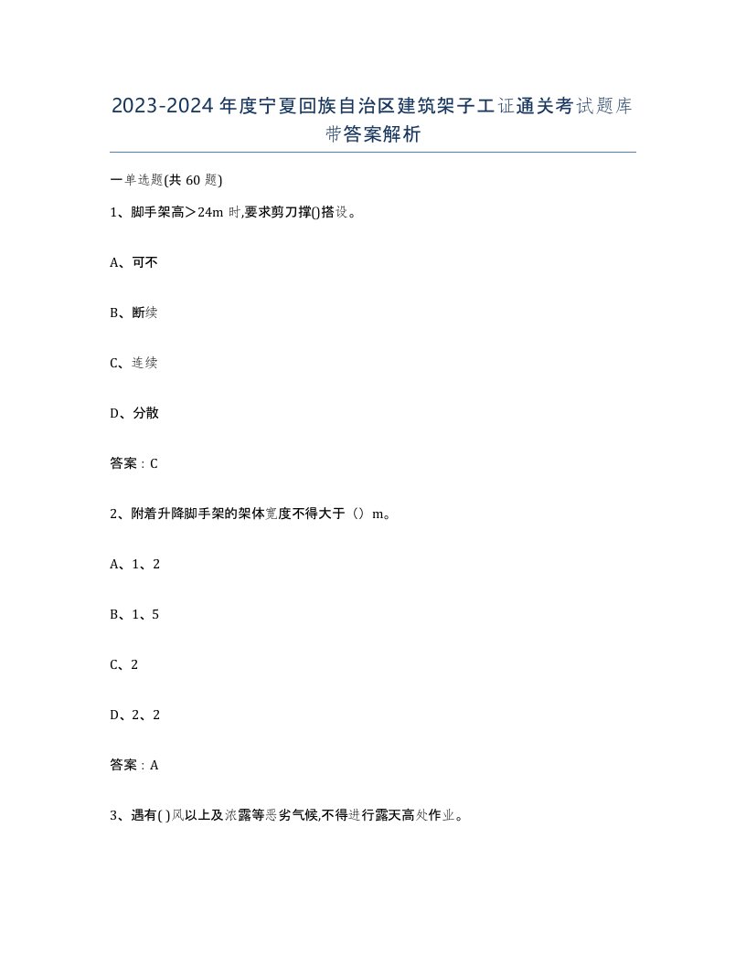 2023-2024年度宁夏回族自治区建筑架子工证通关考试题库带答案解析