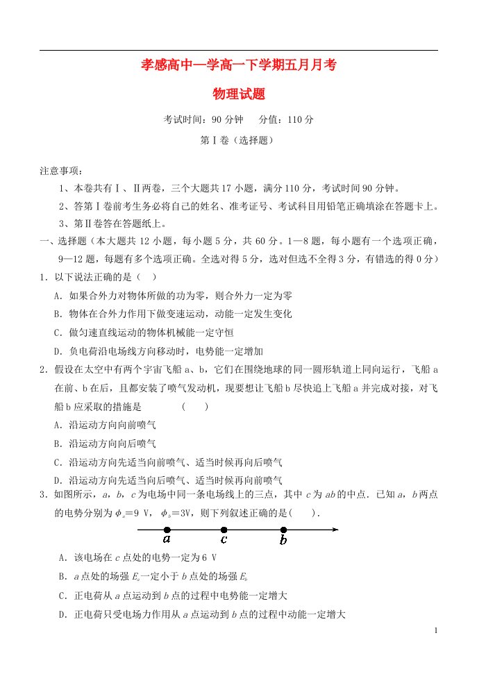 湖北省孝感高级中学高一物理5月月考试题