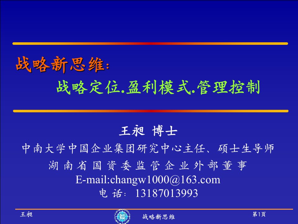 战略新思维：战略定位[1][1][1].盈利模式.管理控制