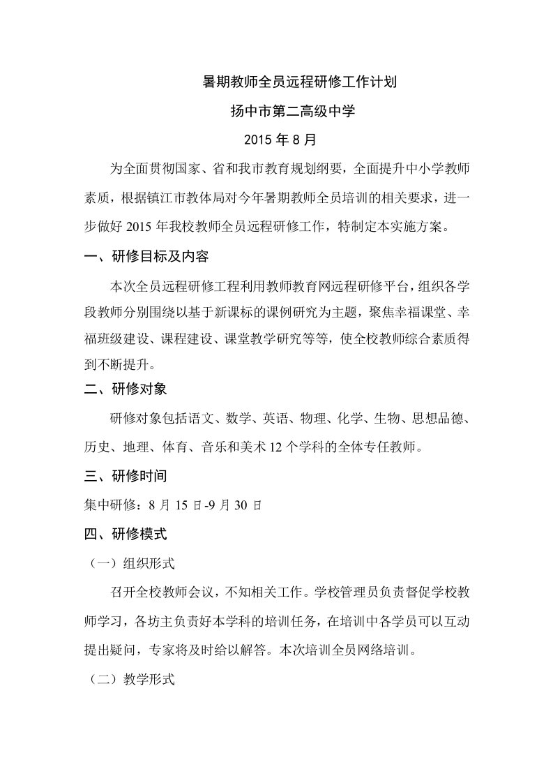 2015年暑期教师全员远程网络研修工作计划