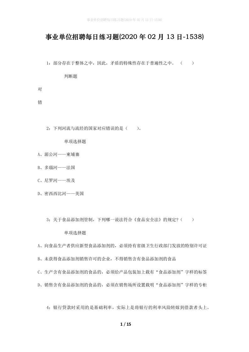 事业单位招聘每日练习题2020年02月13日-1538