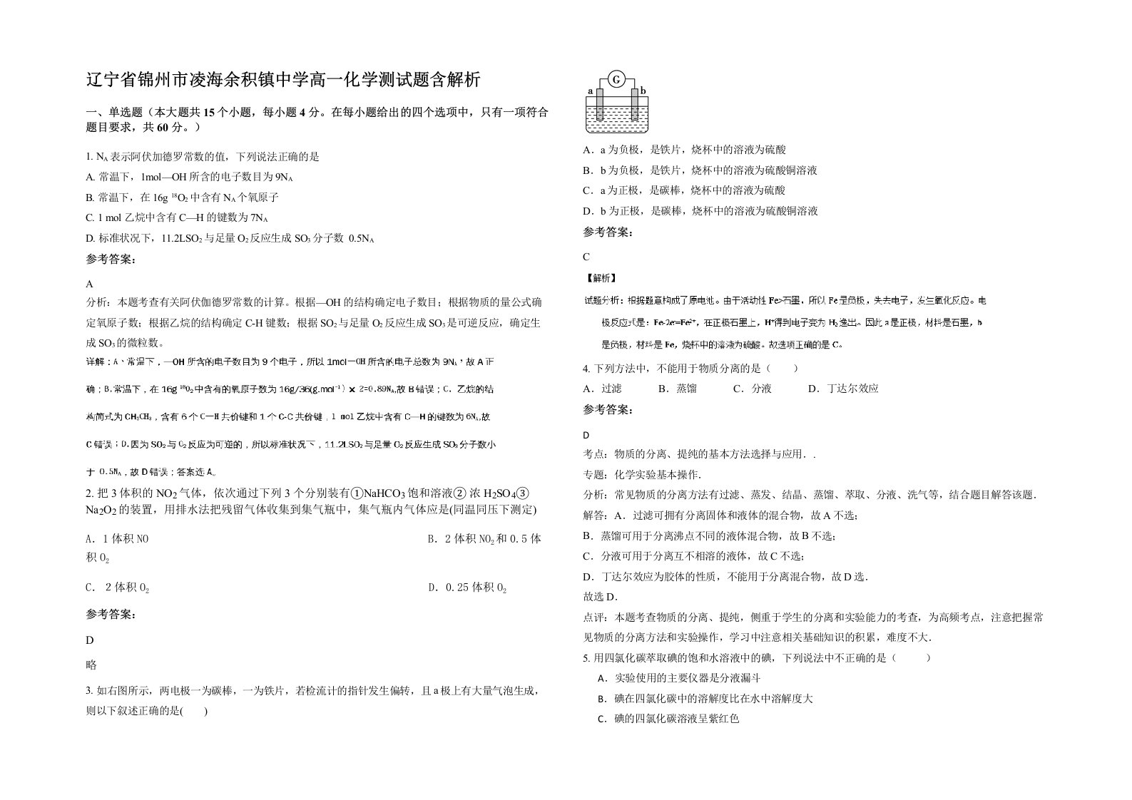 辽宁省锦州市凌海余积镇中学高一化学测试题含解析