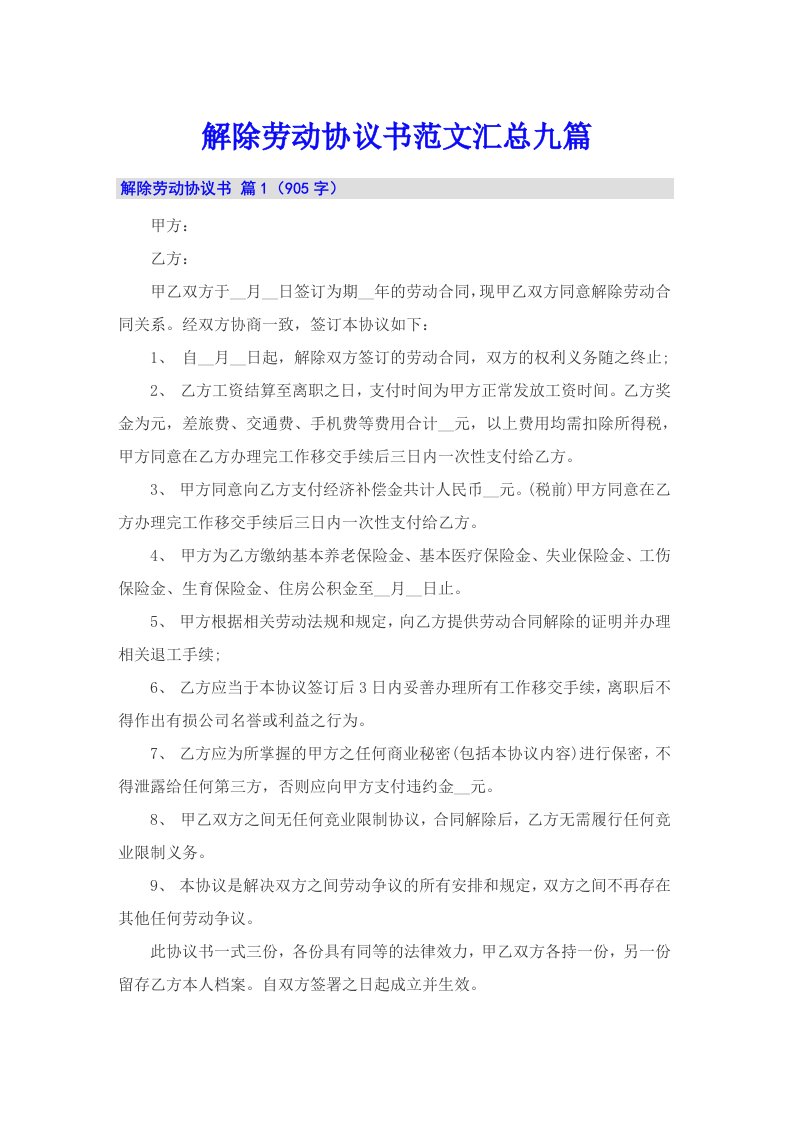 解除劳动协议书范文汇总九篇