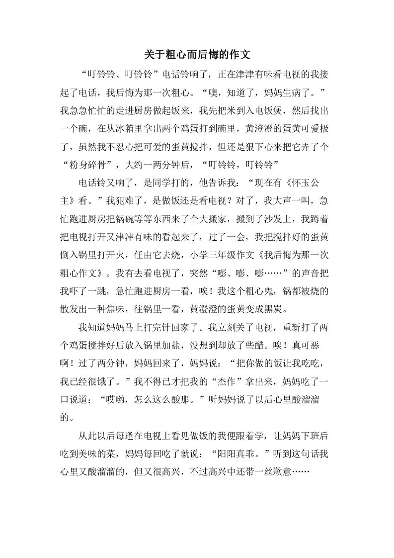 关于粗心而后悔的作文