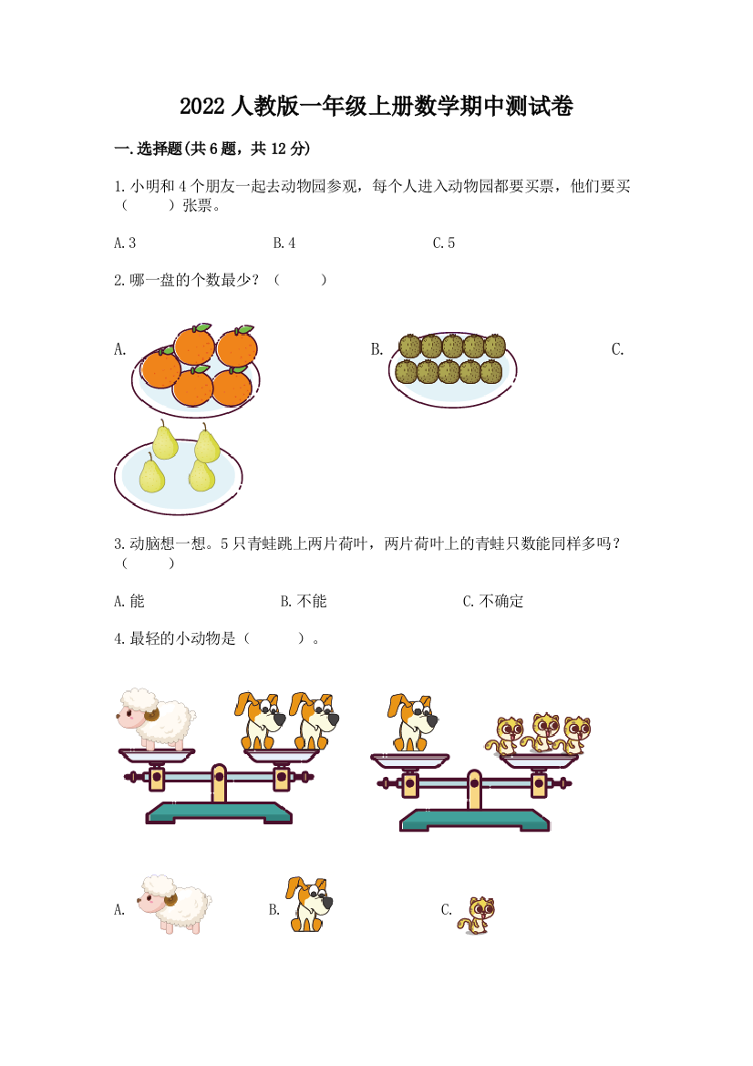 2022人教版一年级上册数学期中测试卷附参考答案（达标题）