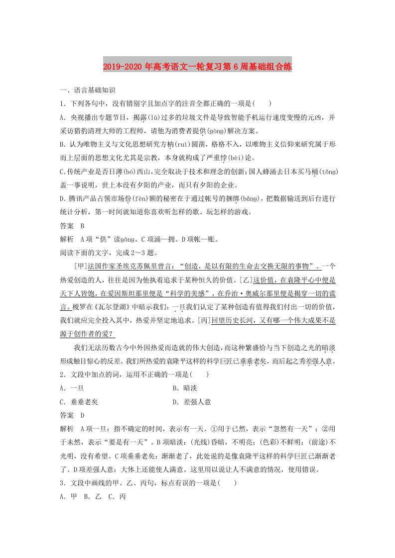 2019-2020年高考语文一轮复习第6周基础组合练