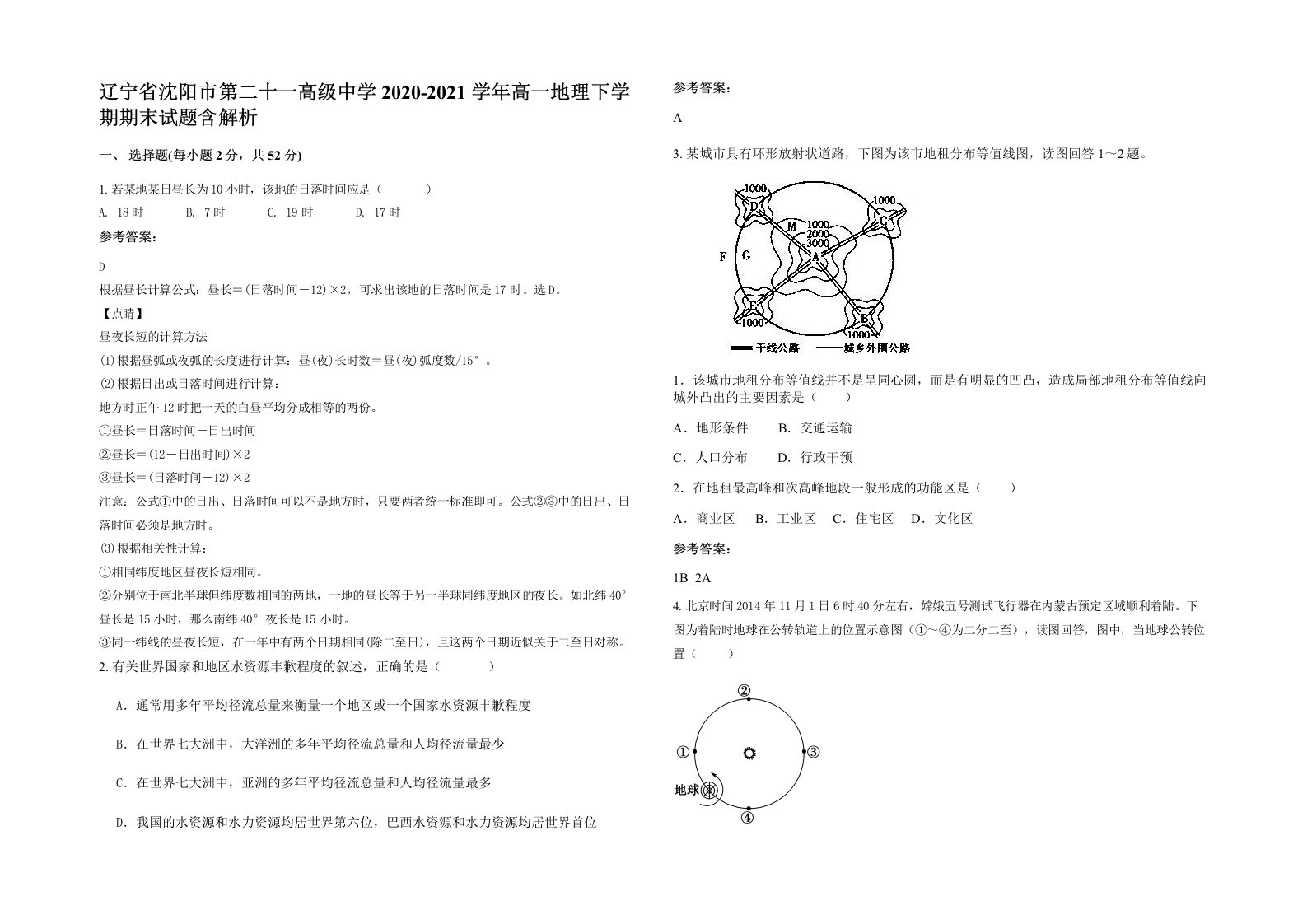 辽宁省沈阳市第二十一高级中学2020-2021学年高一地理下学期期末试题含解析