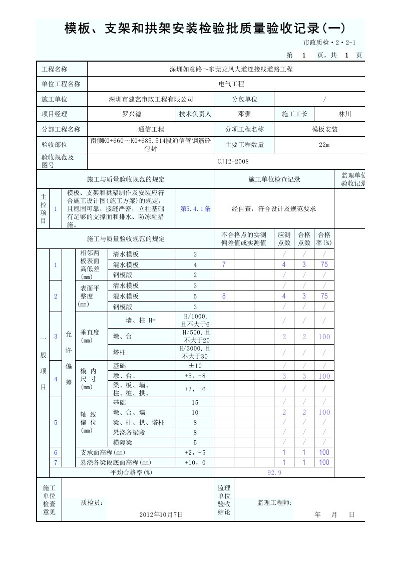 建筑工程-模板支架和拱架安装检验批质量验收记录一