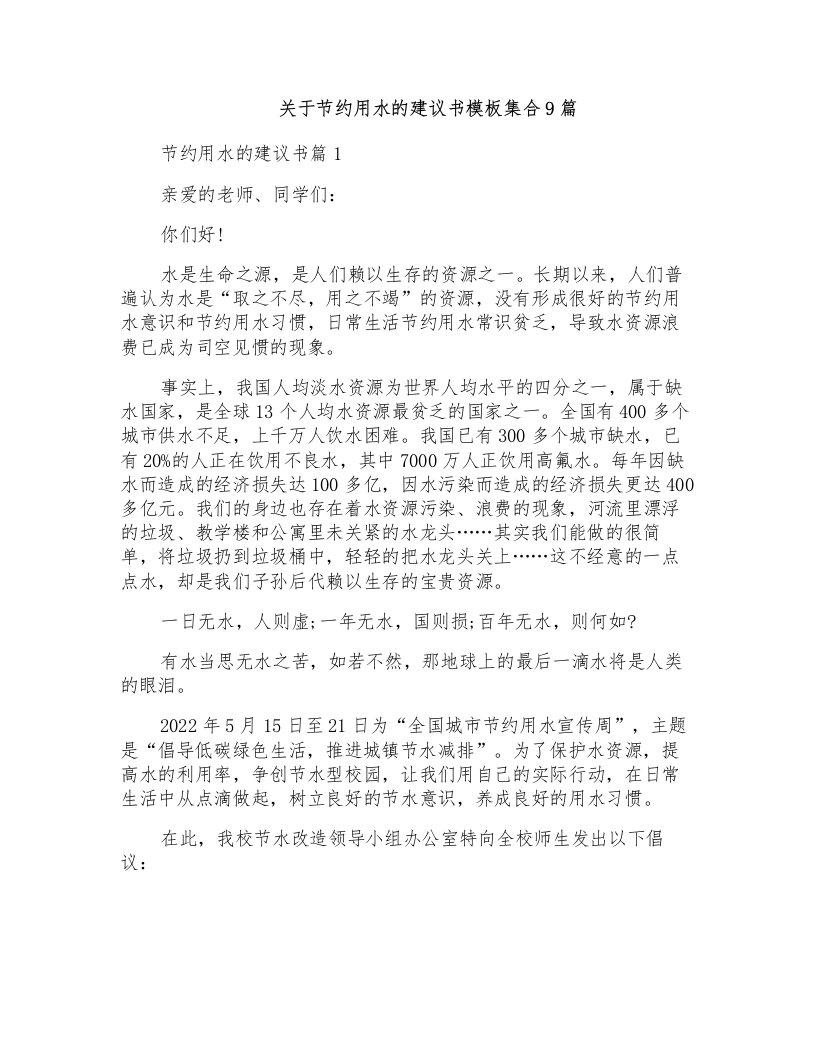 关于节约用水的建议书模板集合9篇