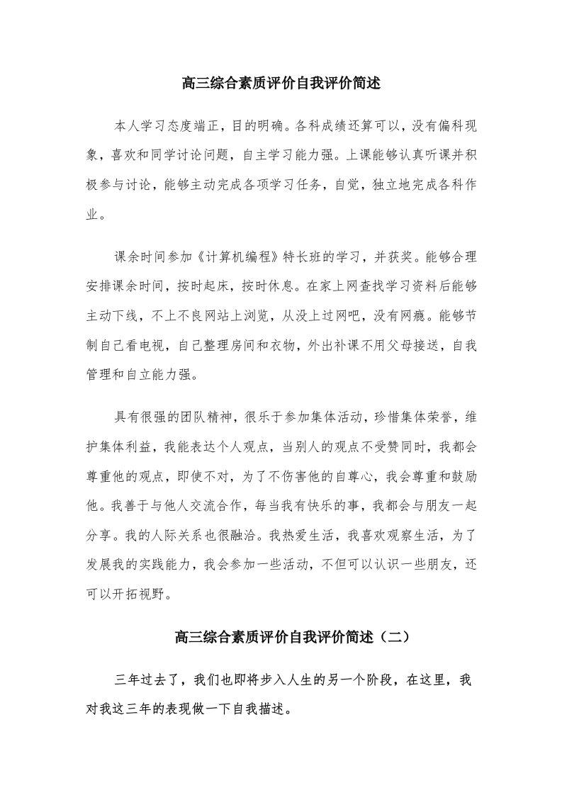 高三综合素质评价自我评价简述