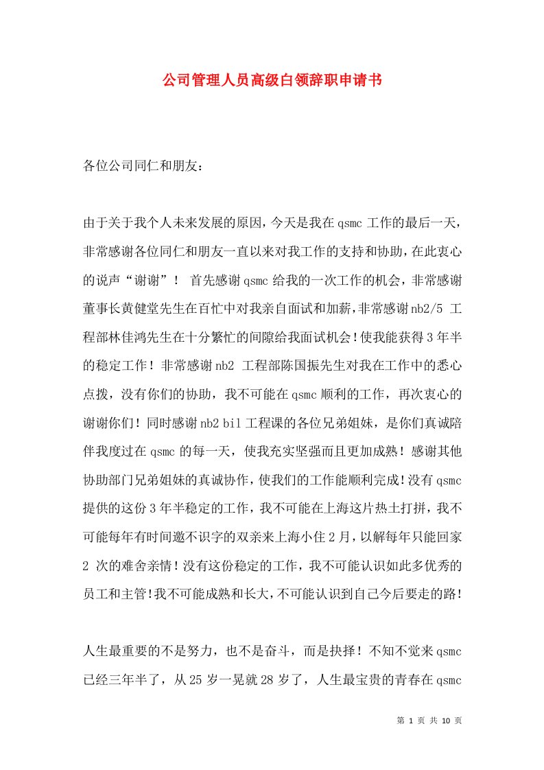 公司管理人员高级白领辞职申请书