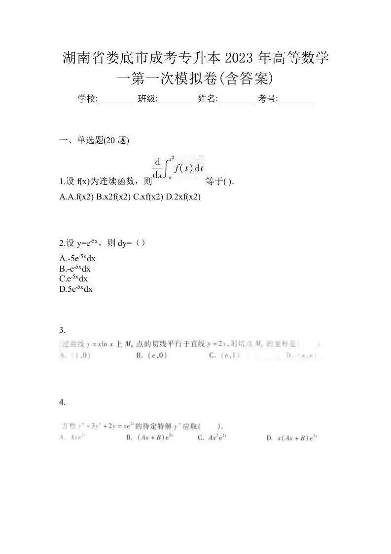 湖南省娄底市成考专升本2023年高等数学一第一次模拟卷含答案