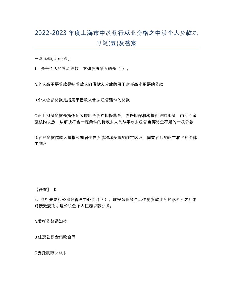 2022-2023年度上海市中级银行从业资格之中级个人贷款练习题五及答案