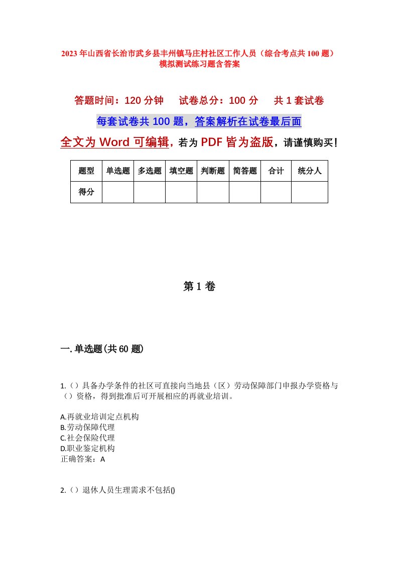 2023年山西省长治市武乡县丰州镇马庄村社区工作人员综合考点共100题模拟测试练习题含答案