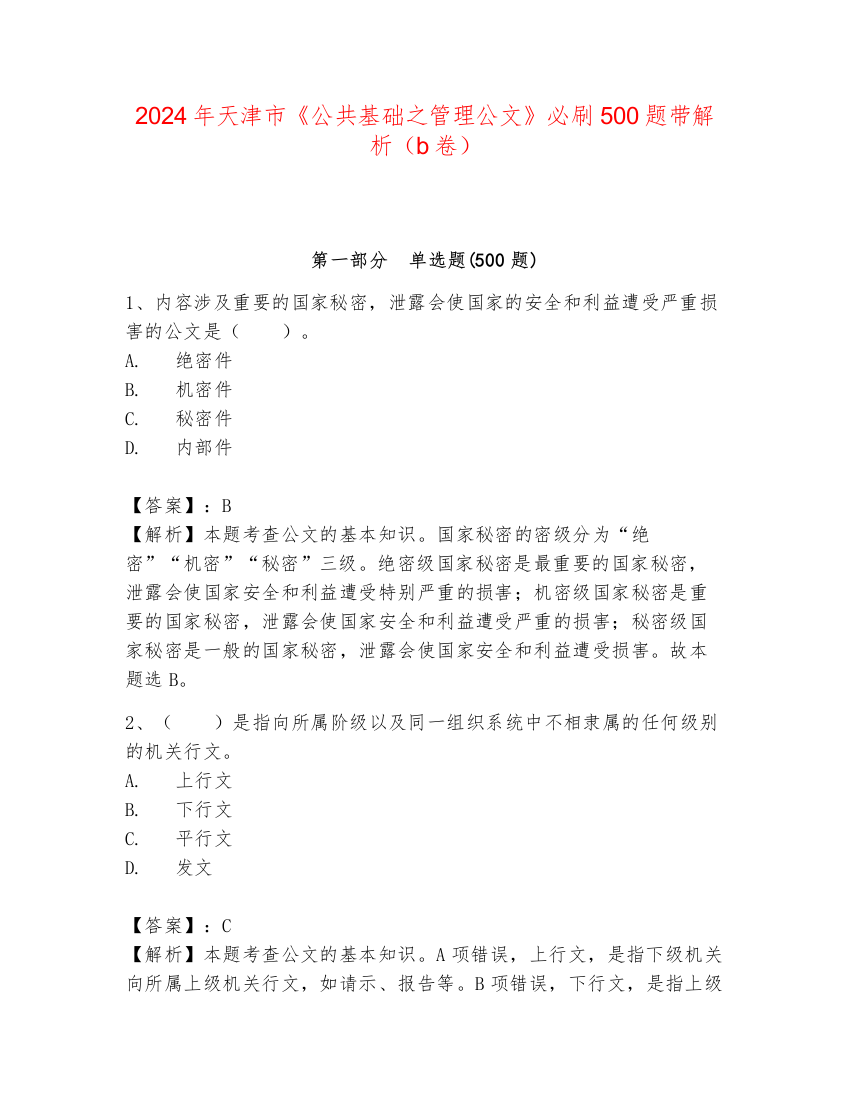 2024年天津市《公共基础之管理公文》必刷500题带解析（b卷）