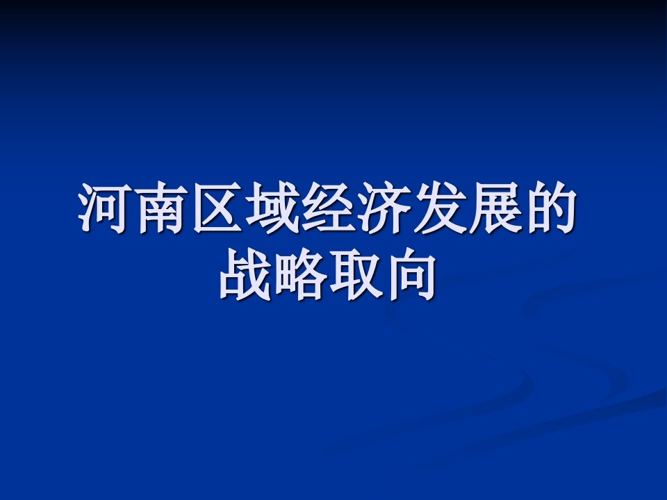 河南区域经济发展的战略取向