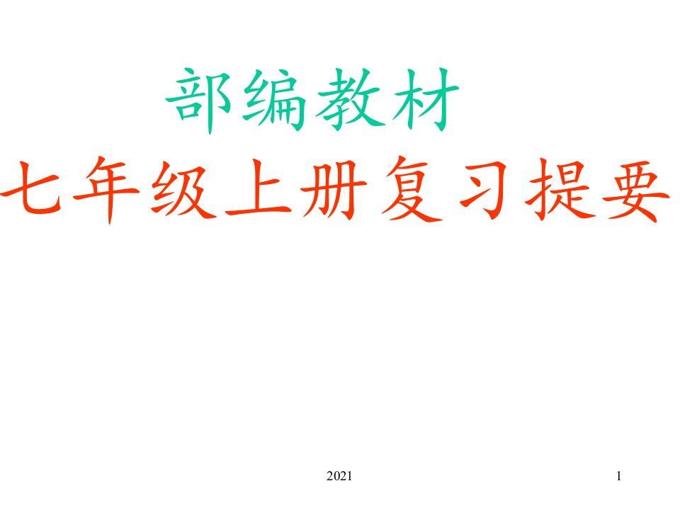 2022年七上历史复习资料PPT课件(精华版)