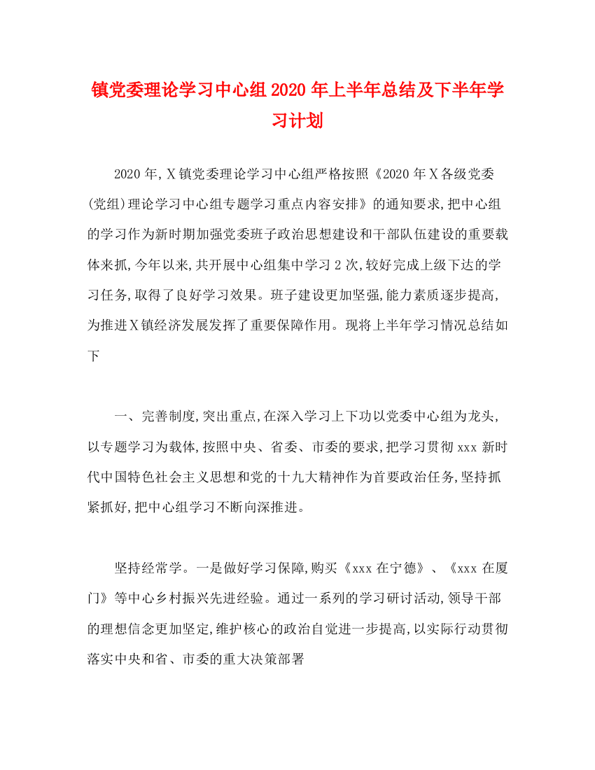 精编之镇党委理论学习中心组年上半年总结及下半年学习计划