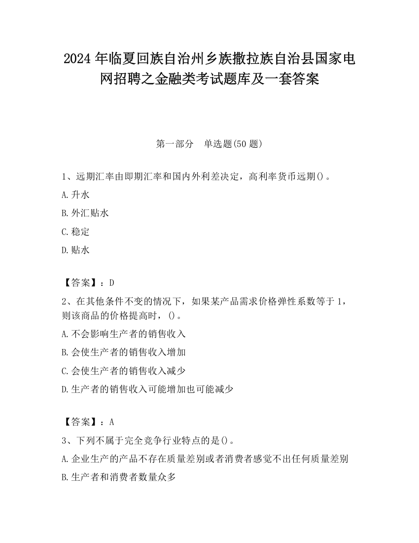 2024年临夏回族自治州乡族撒拉族自治县国家电网招聘之金融类考试题库及一套答案