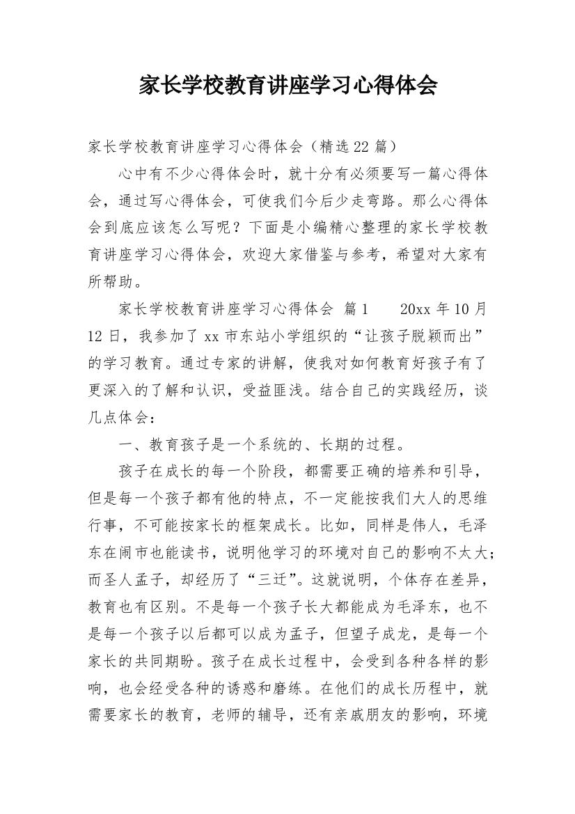 家长学校教育讲座学习心得体会