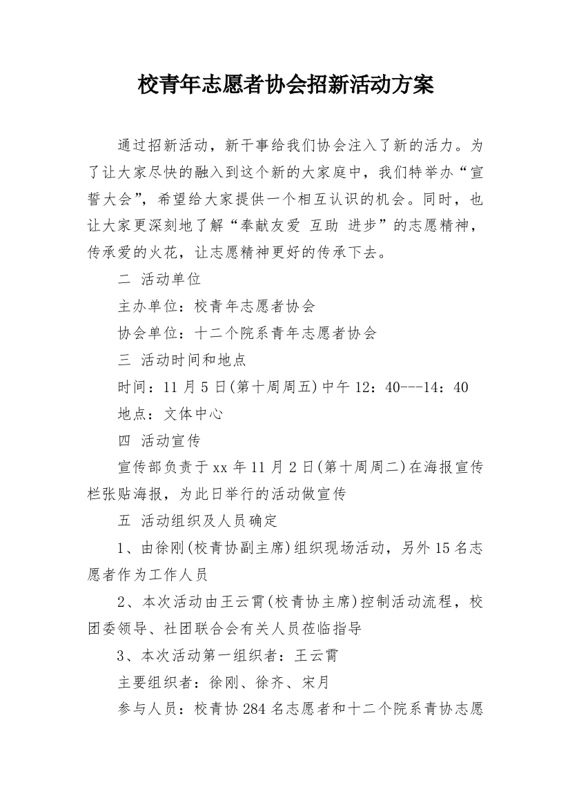 校青年志愿者协会招新活动方案