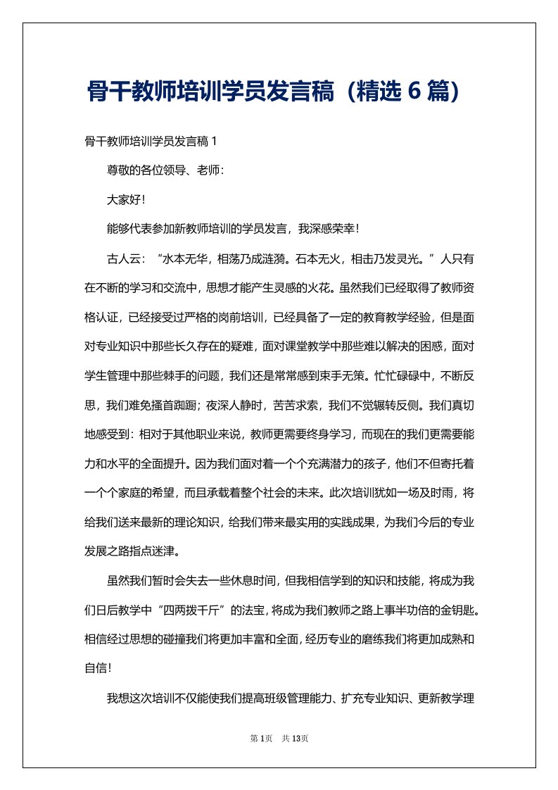 骨干教师培训学员发言稿（精选6篇）