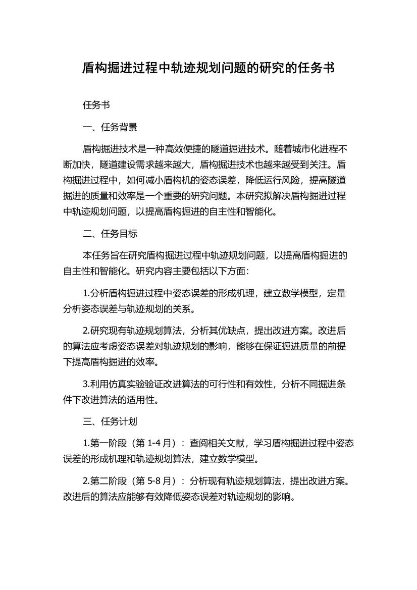 盾构掘进过程中轨迹规划问题的研究的任务书