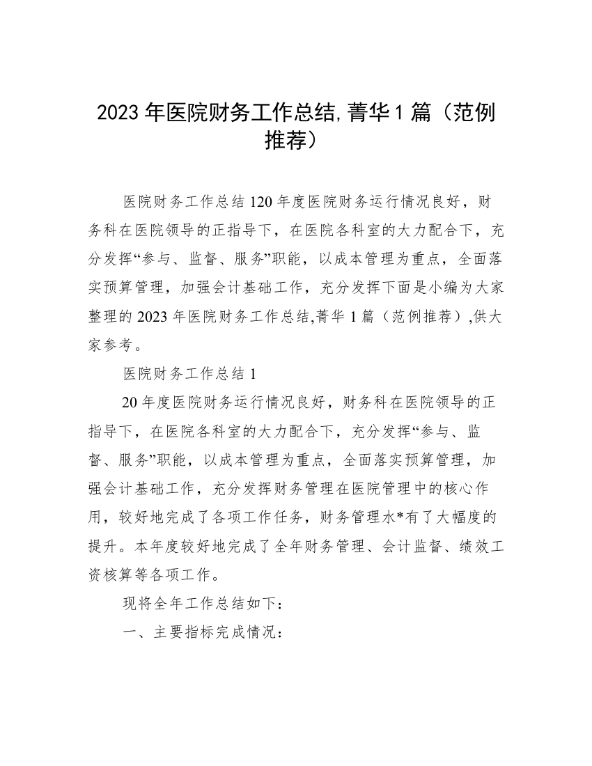 2023年医院财务工作总结,菁华1篇（范例推荐）