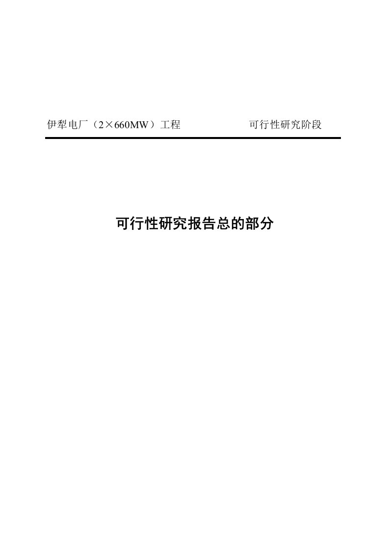 伊犁电厂(2x660mw)工程可研报告总的部分汇总