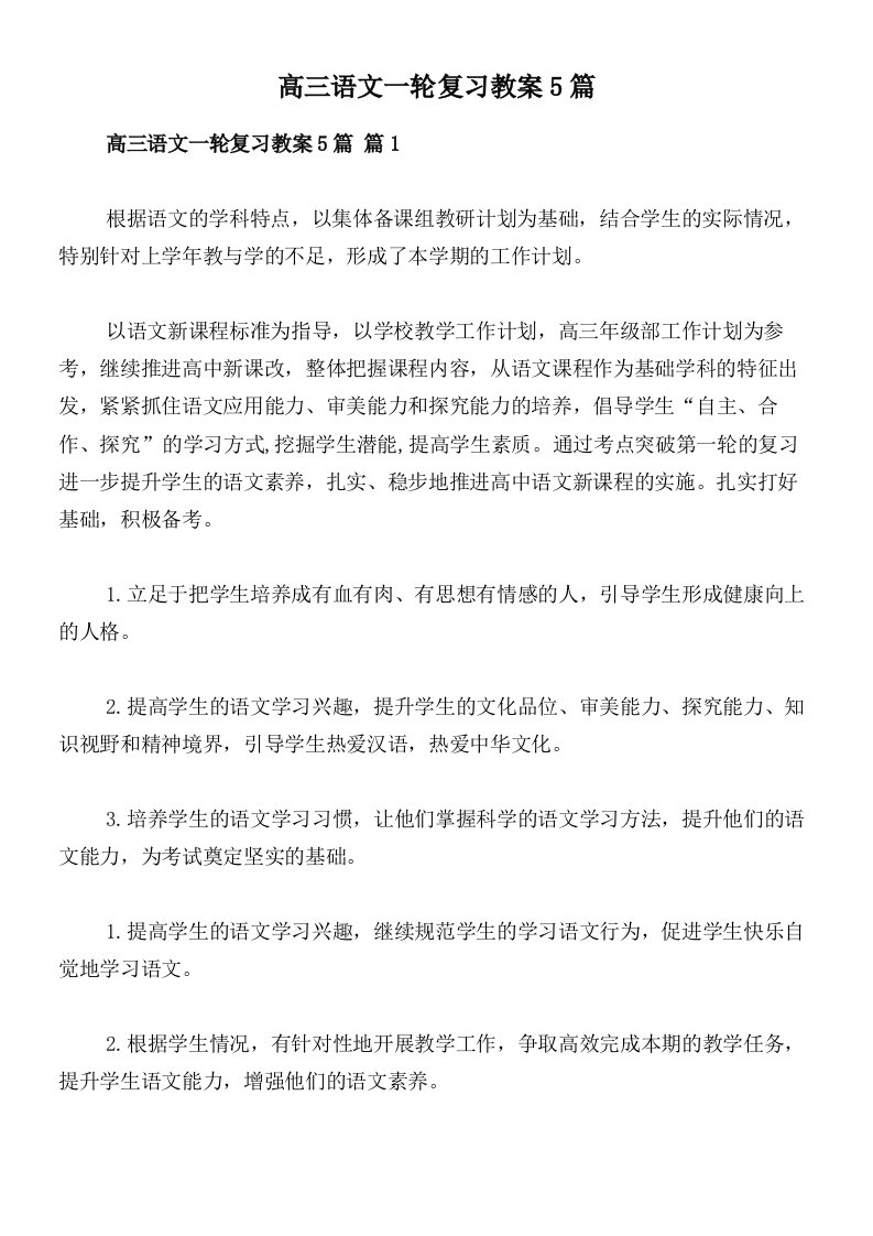 高三语文一轮复习教案5篇