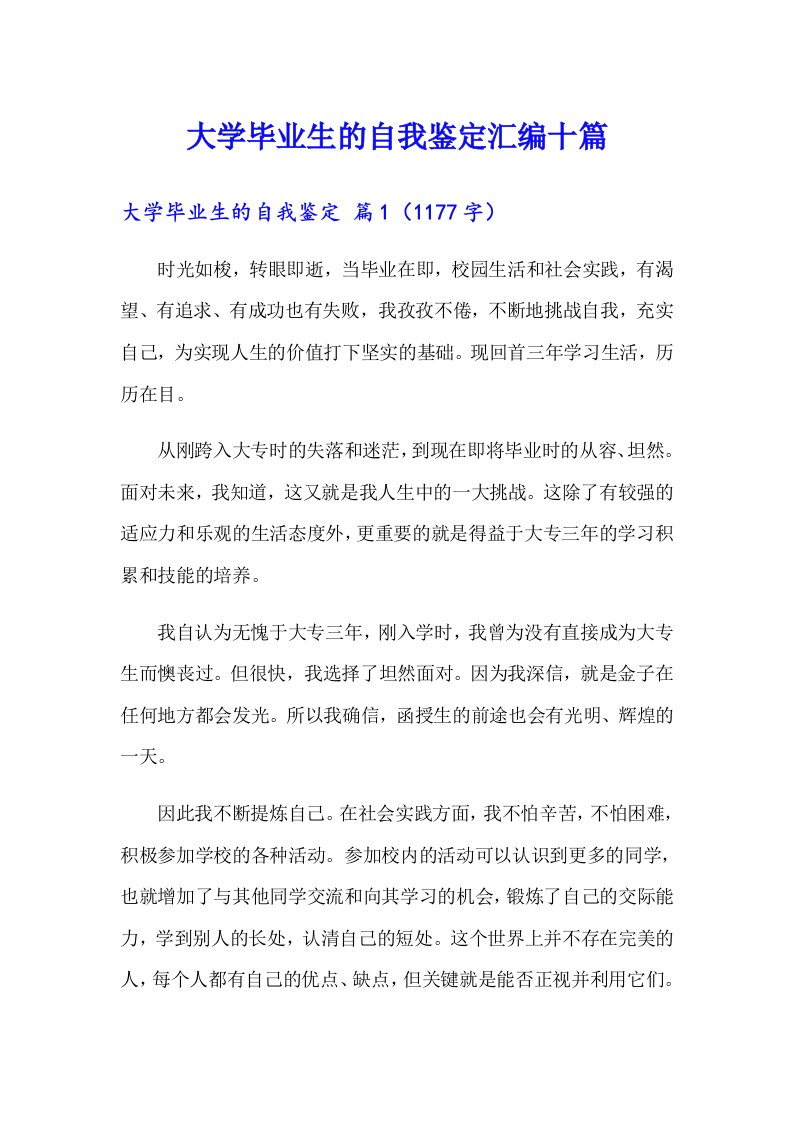 大学毕业生的自我鉴定汇编十篇