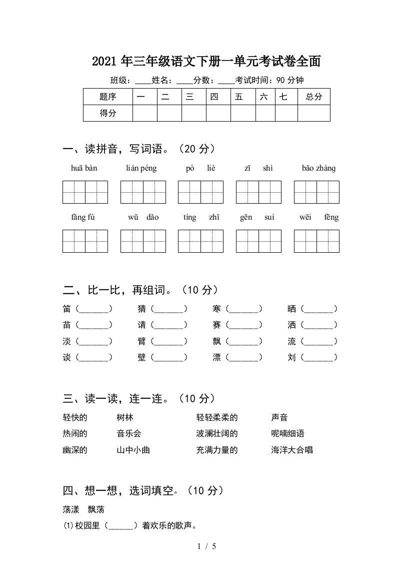 2021年三年级语文下册一单元考试卷全面