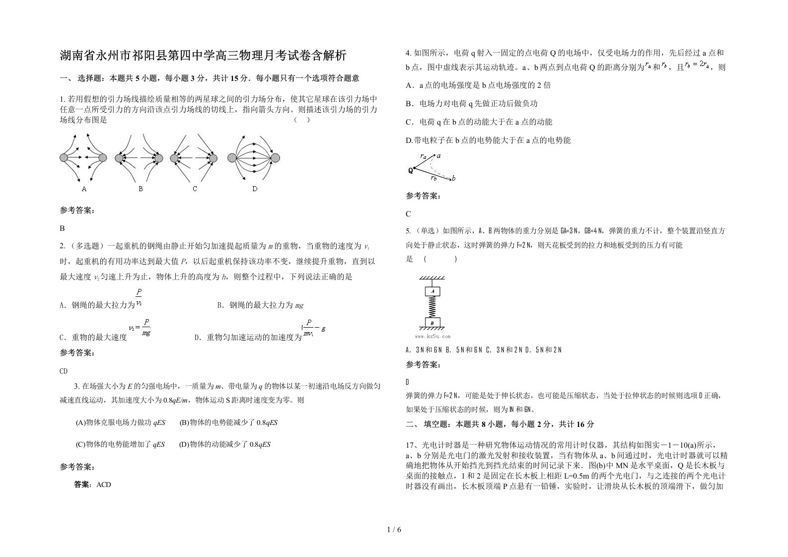 湖南省永州市祁阳县第四中学高三物理月考试卷含解析