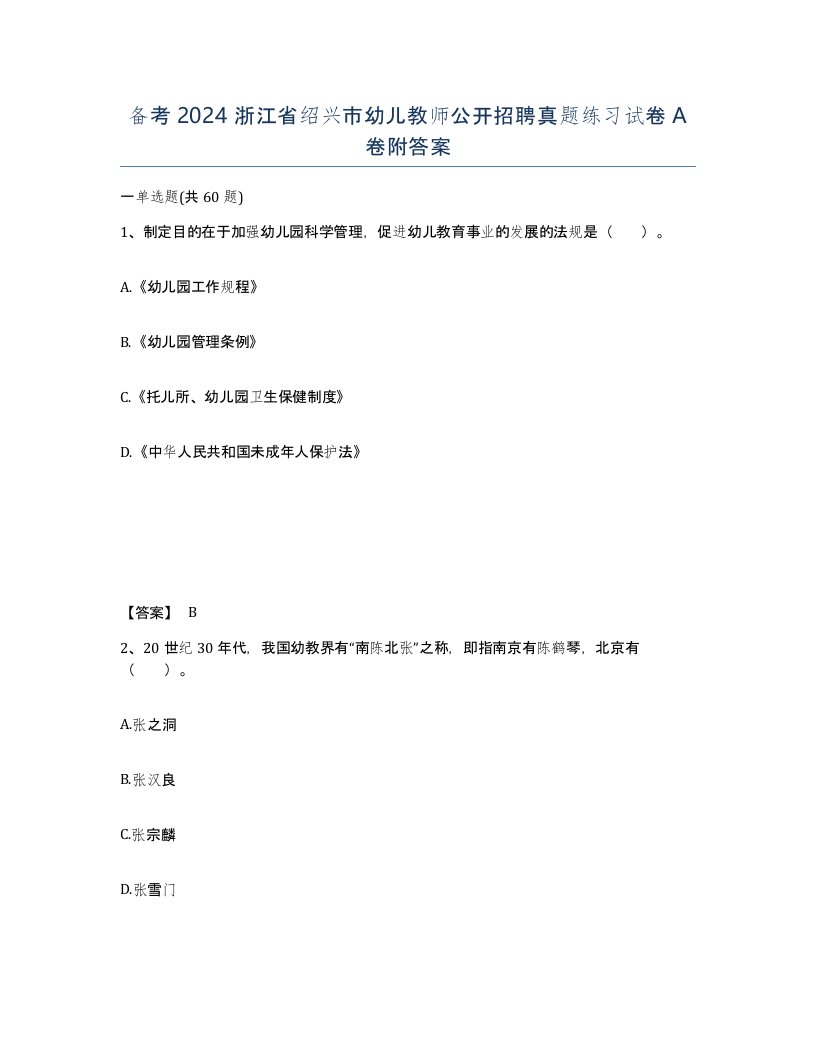 备考2024浙江省绍兴市幼儿教师公开招聘真题练习试卷A卷附答案