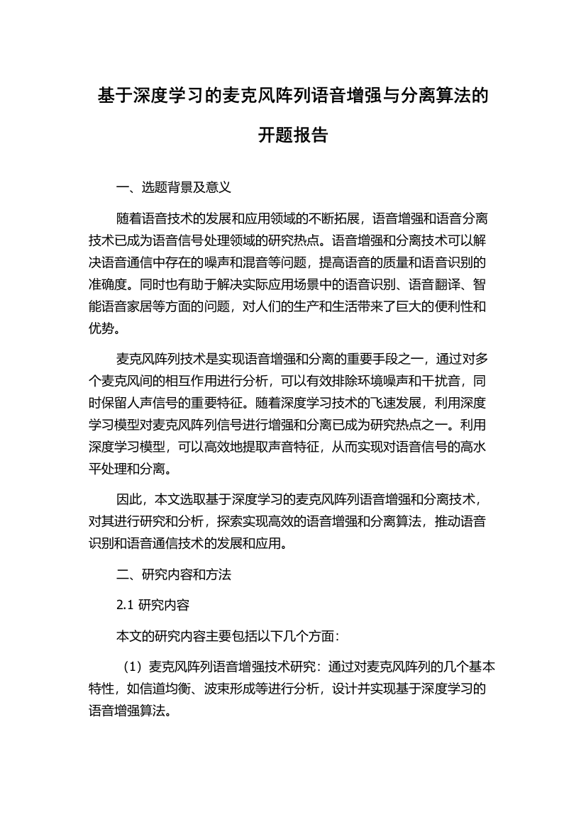 基于深度学习的麦克风阵列语音增强与分离算法的开题报告