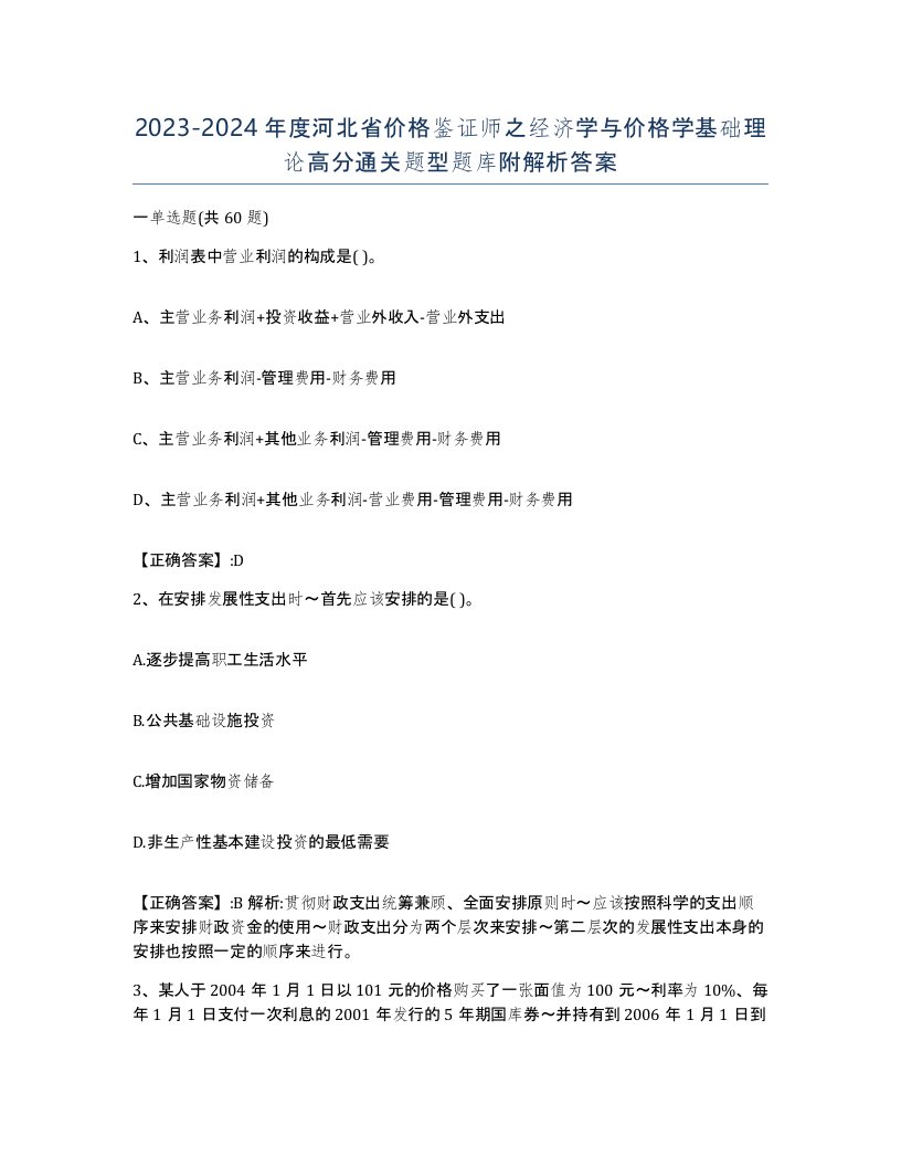 2023-2024年度河北省价格鉴证师之经济学与价格学基础理论高分通关题型题库附解析答案