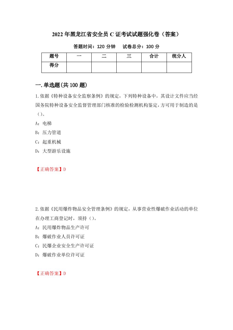 2022年黑龙江省安全员C证考试试题强化卷答案第46次