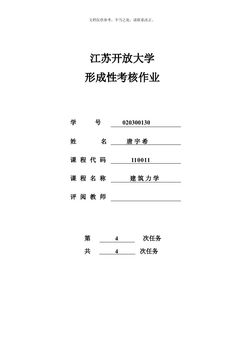 建筑力学作业4