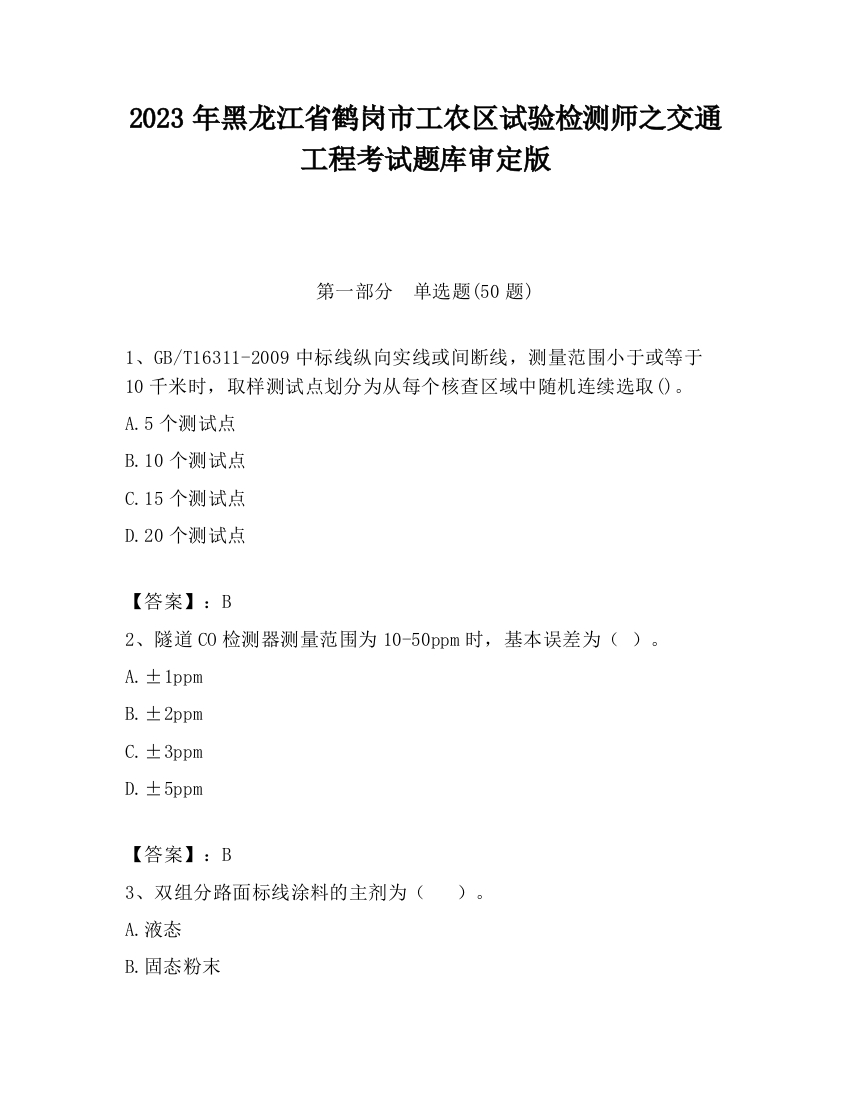 2023年黑龙江省鹤岗市工农区试验检测师之交通工程考试题库审定版