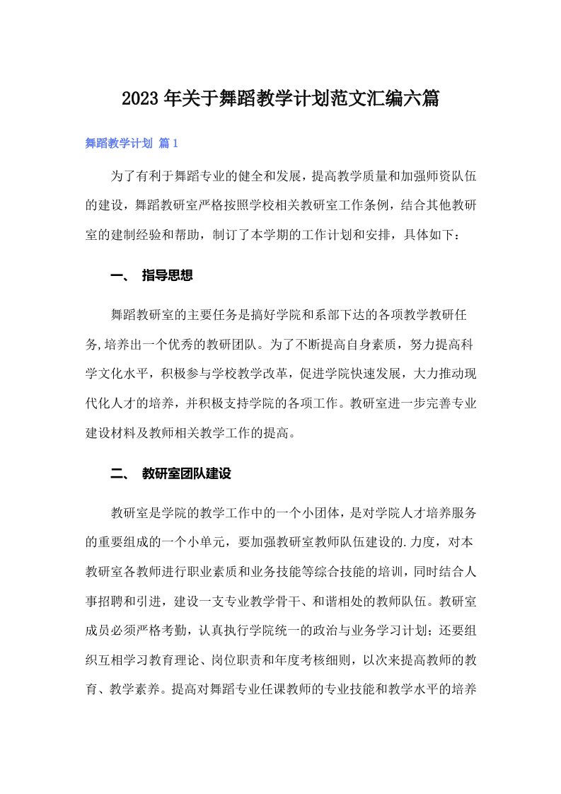 关于舞蹈教学计划范文汇编六篇